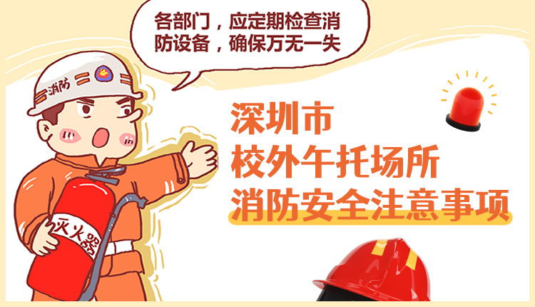深圳市校外午托场所消防安全注意事项