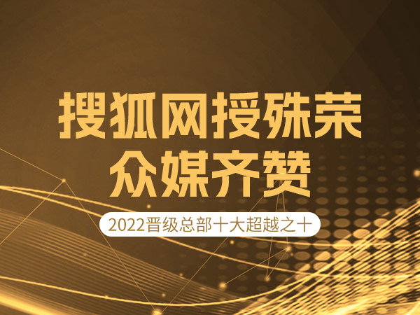 2022晋级总部十大超越之十: 搜狐网授殊荣众媒齐赞