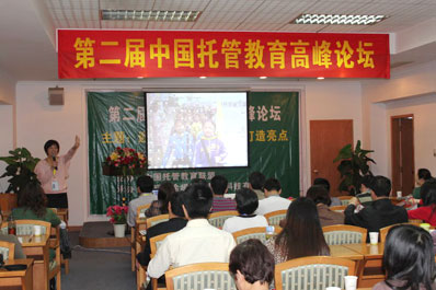 第二届中国托管教育高峰论坛