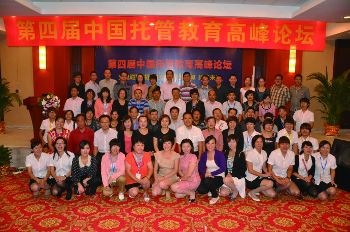 第四届中国托管教育高峰论坛