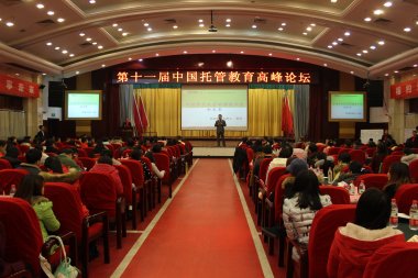第十一届中国托管教育高峰论坛
