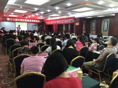 第十三届中国托管教育高峰论坛