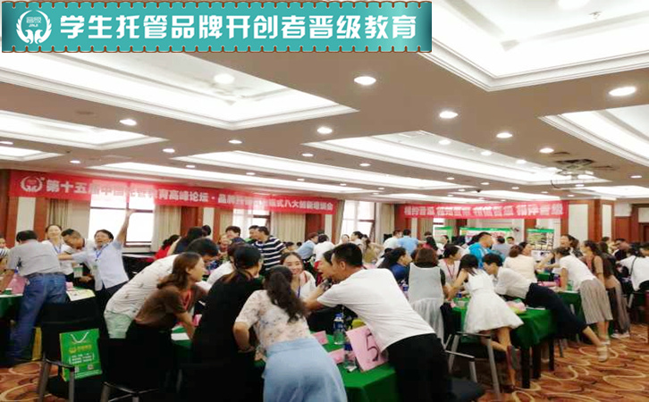第十五届中国托管教育高峰论坛
