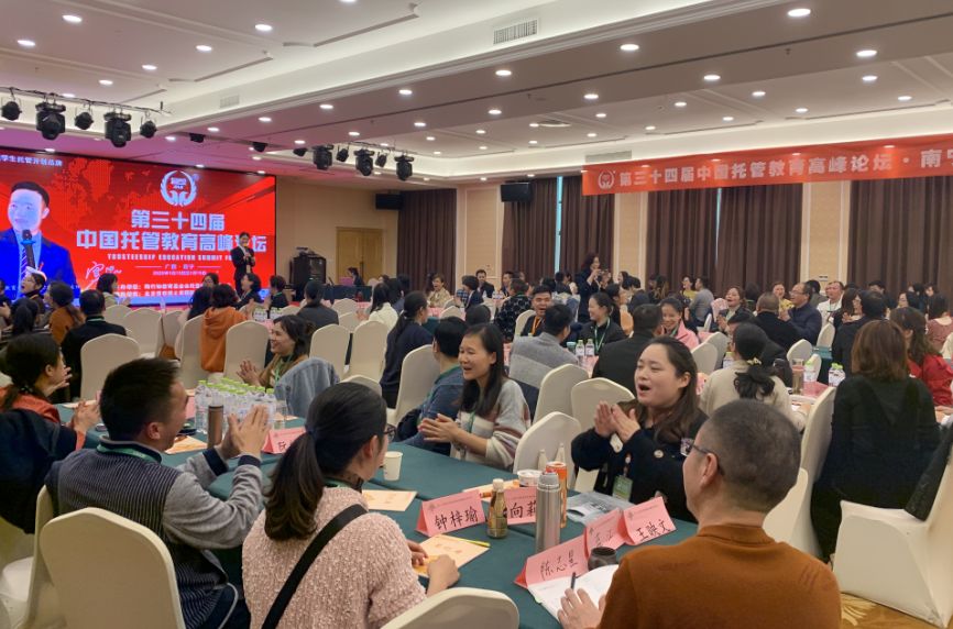 第三十四届中国托管教育高峰论坛