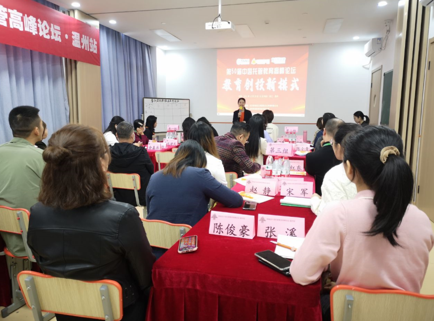 第五十届中国托管教育高峰论坛温州站圆满闭幕