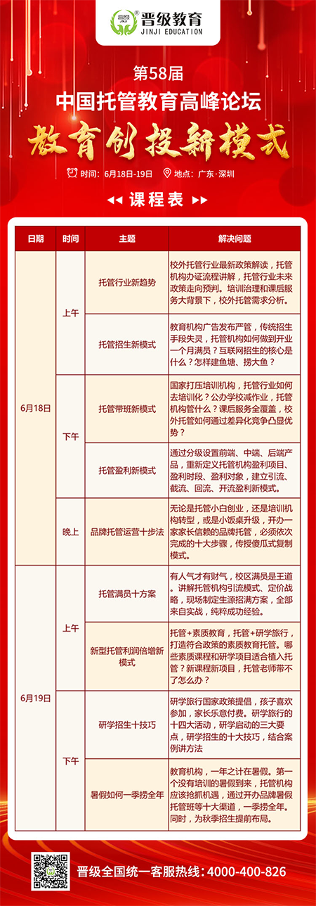 第58届中国托管教育高峰论坛6月18日大咖同聚深圳