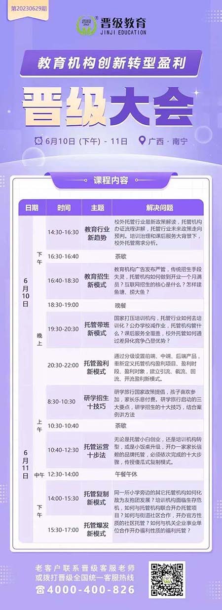 迎接托管新时代，共享托管教育盛宴 | 6月10日晋级大会（北京、南宁）